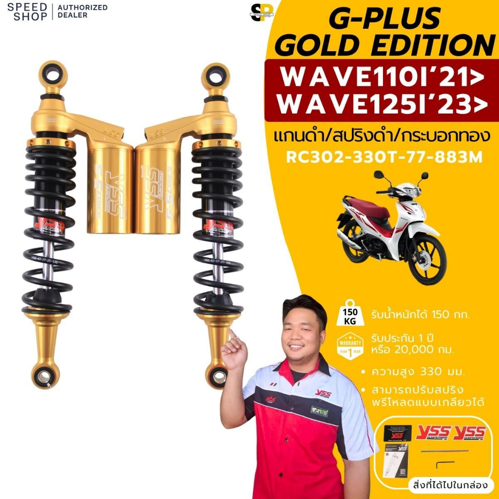 โช๊ค YSS G-Series Wave110-i LED ปี2021 ขึ้นไป / Wave125-i LED ปี2023 ขึ้นไป  มีรับประกัน 1 ปี ของแท้100% ไม่ต้องปาดชุดสี