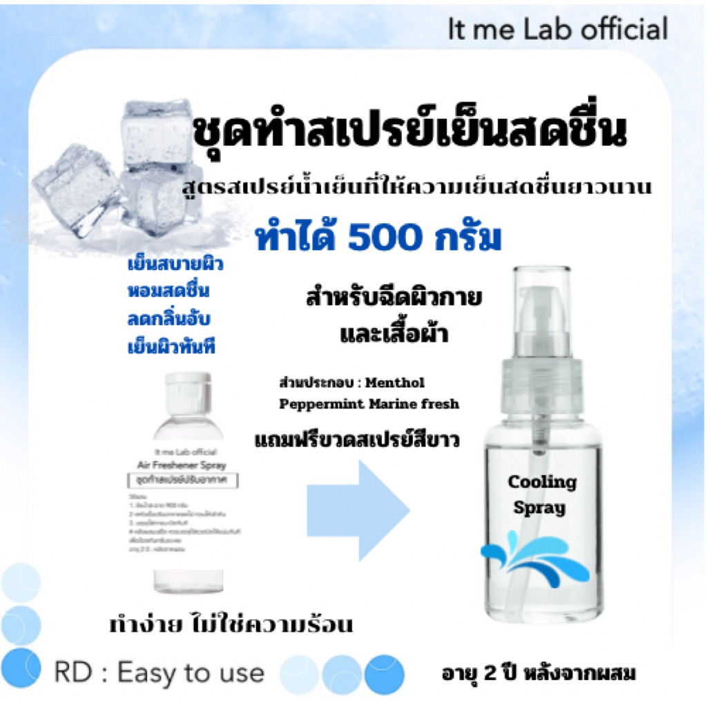 ชุดทำสเปรย์เย็น กลิ่นหอมสดชื่น