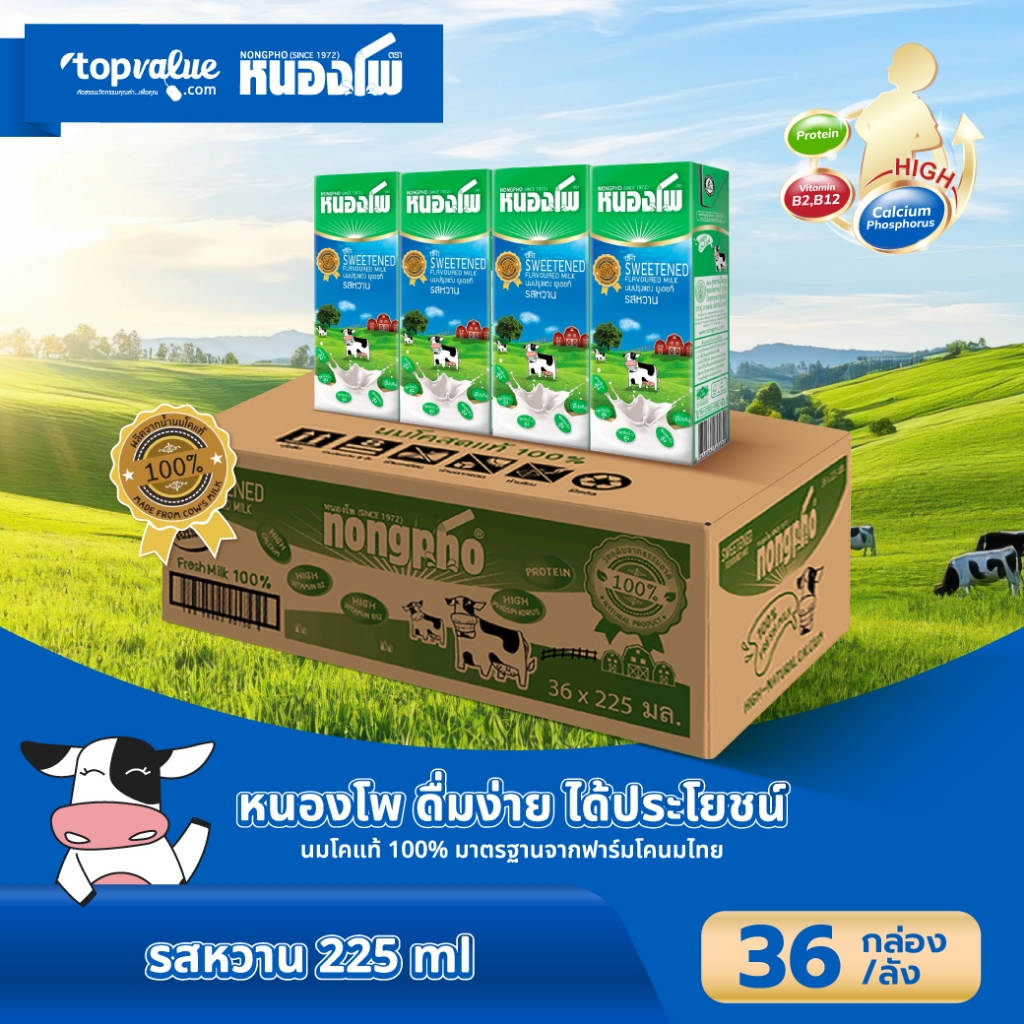 นมหนองโพ นมปรุงแต่ง นมยูเอชที 225ml (36 กล่อง/ลัง) รสหวาน