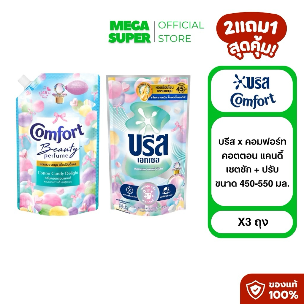 [2แถม1] ใหม่!!! Breeze x Comfort ผลิตภัณฑ์ซักผ้าและปรับผ้านุ่ม ขนาด 450-550 มล. : ถุง x3