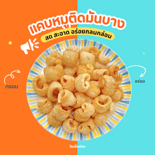 แคบหมูติดมัน(บาง) ติดมันหน่อยๆ กรอบ อร่อย ไม่แข็ง ทอดใหม่ทุกวัน