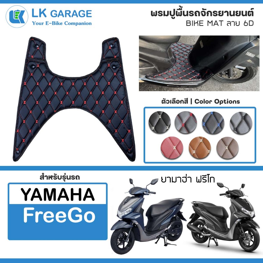 LK 6D พรมปูพื้นมอเตอร์ไซค์ ยามาฮ่า Freego | YAMAHA ฟรีโก ปูพื้น จักรยานยนต์ Bike Mat 6D |
