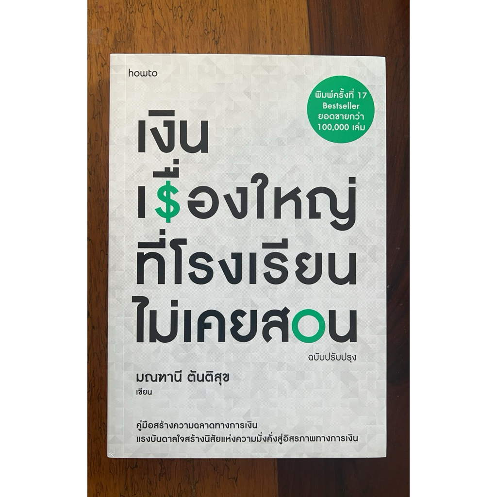เงิน เรื่องใหญ่ที่โรงเรียนไม่เคยสอน (สภาพเกรด B)