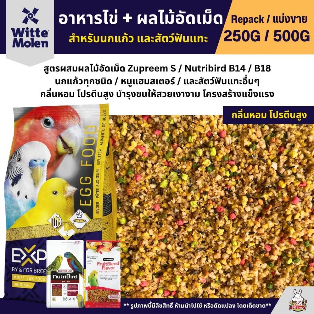 Expert Egg Food อาหารไข่ผสมผลไม้ อาหารนกแก้ว เสริมโปรตีน หอมอร่อย (แบ่งขาย 250G / 500G)