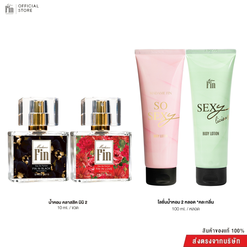 Madame Fin โปรโมชั่นน้ำหอมมาดามฟินรุ่นคลาสสิคขนาด 10 ml. 2 ขวด+ โลชั่นคละรุ่น2 หลอด