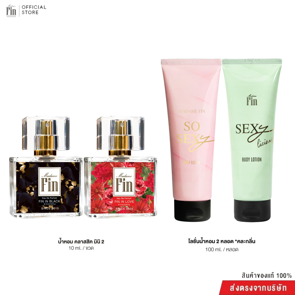 Madame Fin โปรโมชั่นน้ำหอมมาดามฟินรุ่นคลาสสิคขนาด 10 ml. 2 ขวด+ โลชั่นคละรุ่น2 หลอด