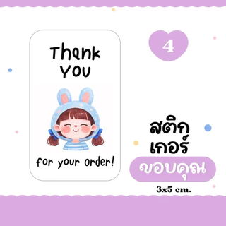 (10 แถม 2 คละได้) 🍒 Thank you sticker v.1 สติกเกอร์ขอบคุณ ติดกล่องพัสดุ ติดแก้วกาแฟ ติดกล่องขนม (3x5 cm.) 30 ดวง