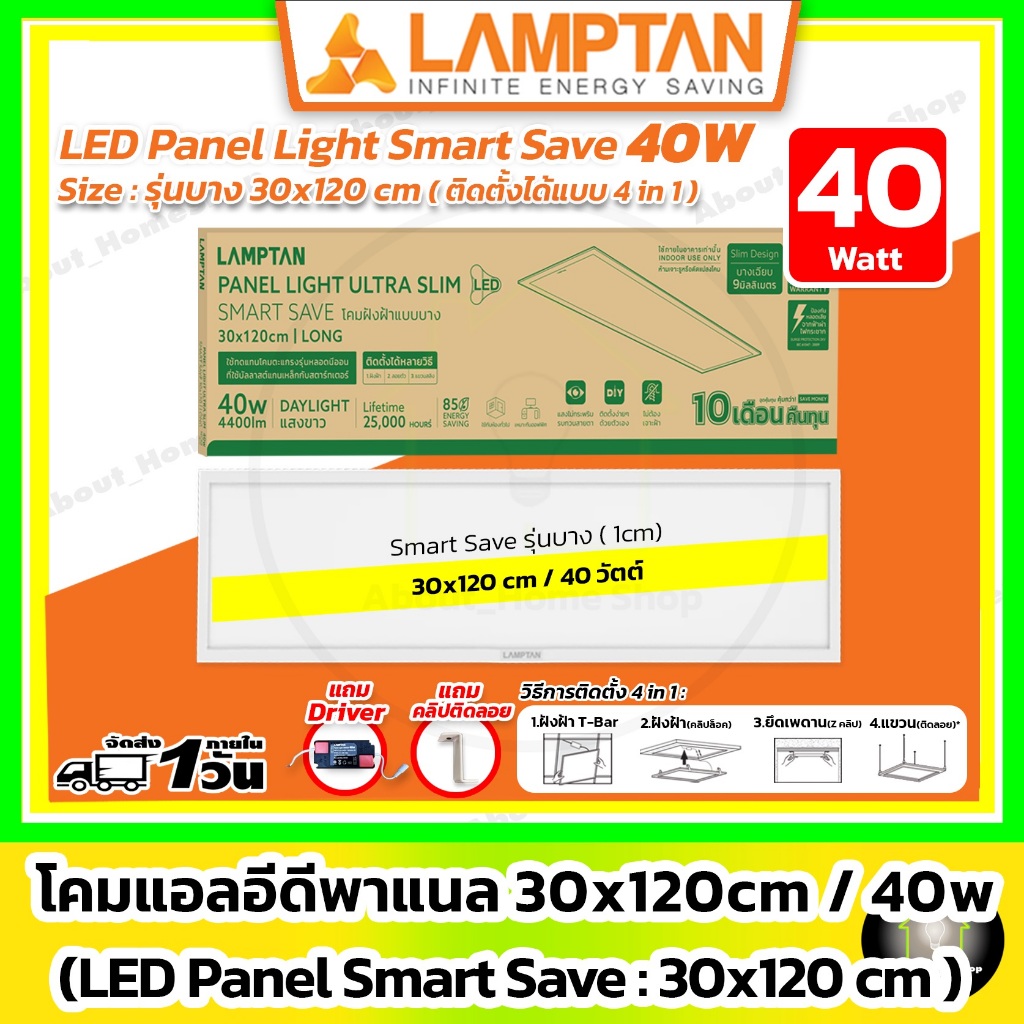 [ บาง ] LAMPTAN - LED Panel Light Smart Save 40w / 30x120 cm ( 3 in 1 : ฝังฝ้า / ติดลอย / แขวนสลิง )