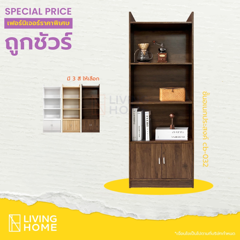 ตู้หนังสือ ตู้เอนกประสงค์ W60 x D30 x H168 cm. (CB-032)