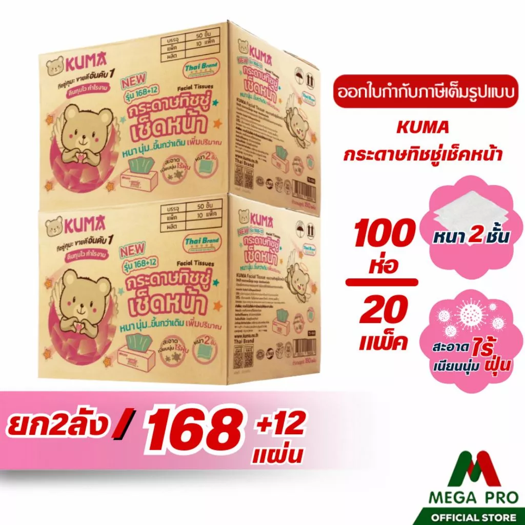 Megapro - ( 2 ลัง ) Kuma กระดาษทิชชู่ 168+12 แผ่น : 2 ลัง 100 ห่อ ทิชชู่คุมะ หนา 2 ชั้น