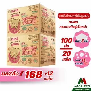 Megapro - ( 2 ลัง ) Kuma กระดาษทิชชู่ 168+12 แผ่น : 2 ลัง 100 ห่อ ทิชชู่คุมะ หนา 2 ชั้น