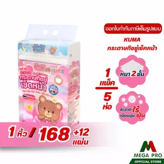 Megapro - (1 หิ้ว) KUMA ทิชชู่คูมะ 1 หิ้ว 5 ห่อ(ห่อละ168+12แผ่น) กระดาษทิชชูคุมะ หนา 2 ชั้น