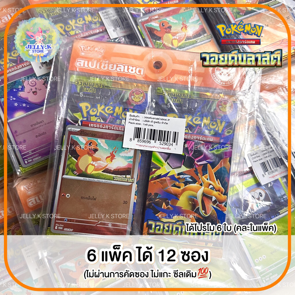 [Pokemon] พร้อมส่ง⚡️ (6 แพ็ค 12 ซอง) / สเปเชียลเซต ชุดวอยด์บลาสต์ MA4 T   – โปเกมอนเทรดดิ้งการ์ดเกม ราคา ถูกที่สุด ดีลบีเคเค