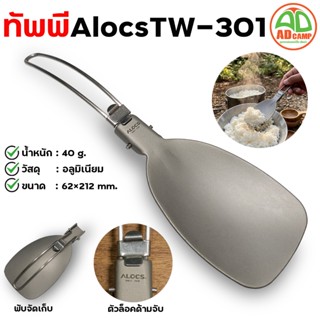 ทัพพี ALOCS TW-301 วัสดุอลูมิเนียม น้ำหนักเบา แข็งแรง ทนการก…