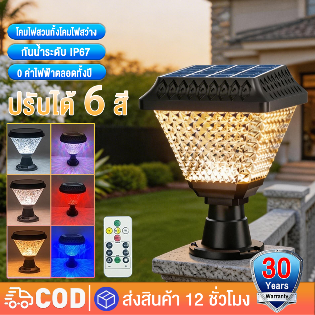 【ซื้อ 1 แถม 1】 โคมไฟหัวเสา ไฟสวนหลอด ไฟโซล่าเซลล์ ปรับได้ 3 สี+RGB การควบคุมแสงอัจฉริยะ กันน้ำ LED โคมไฟสนาม Solar Light