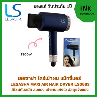 ไดร์เป่าผมเลอซาช่า LESASHA MAXI AIR HAIR DRYER 1800W LS0663 …
