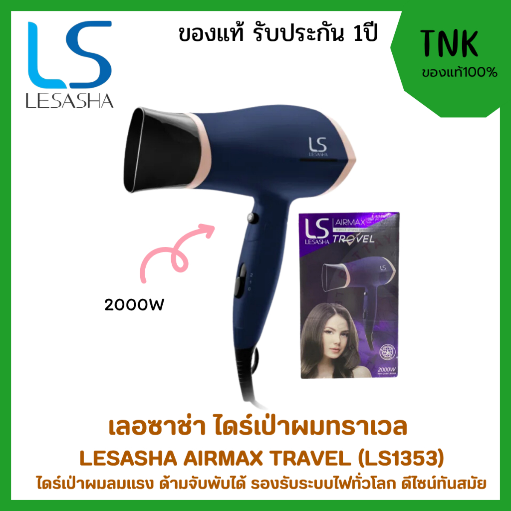 ไดร์เป่าผม LESASHA COMPACT TRAVEL 2000W LS1353 ลมแรง เป่าผมแห้งไว ด้ามจับพับได้ ใช้ไฟทั่วโลก