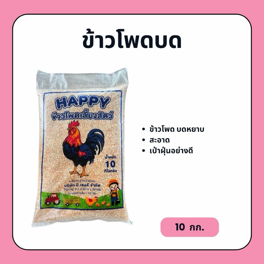 ข้าวโพด บดหยาบ (10 กก.) ข้าวโพดเลี้ยงสัตว์ สะอาด กินแล้วมีความสุข