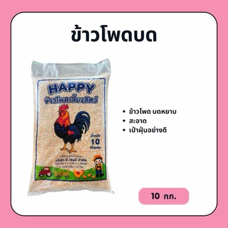 ข้าวโพด บดหยาบ (10 กก.) ข้าวโพดเลี้ยงสัตว์ สะอาด กินแล้วมีความสุข