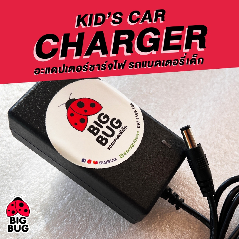 BIGBUG ( สายชาร์จ เร็วสูง 12V & 6V ) ของเล่น รถแบตเตอรี่เด็ก ✅ มีรับประกันสินค้า