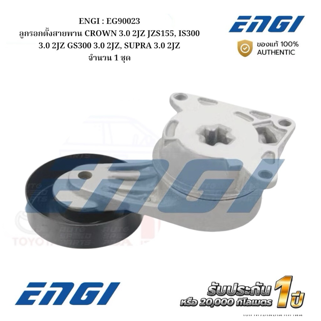 ENGI : EG90023 ลูกรอกตั้งสายพาน CROWN 3.0 2JZ JZS155, IS300 3.0 2JZ GS300 3.0 2JZ, SUPRA 3.0 2JZ จำน
