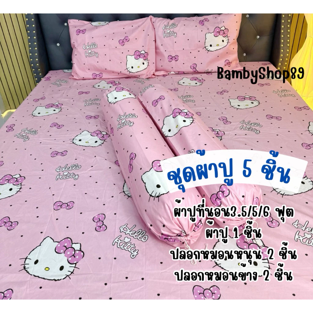ชุดผ้าปูที่นอน 5 ชิ้น ขนาด 3.5/5/6 ฟุต รัดมุม 4 มุม ผ้าคอตตอน thumbnail 3