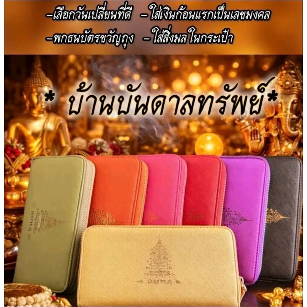 กระเป๋าสตางค์รุ่นรับทรัพย์มงคล ใบยาวซิบรอบ " รุ่น A "
