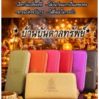 กระเป๋าสตางค์รุ่นรับทรัพย์มงคล ใบยาวซิบรอบ " รุ่น A "