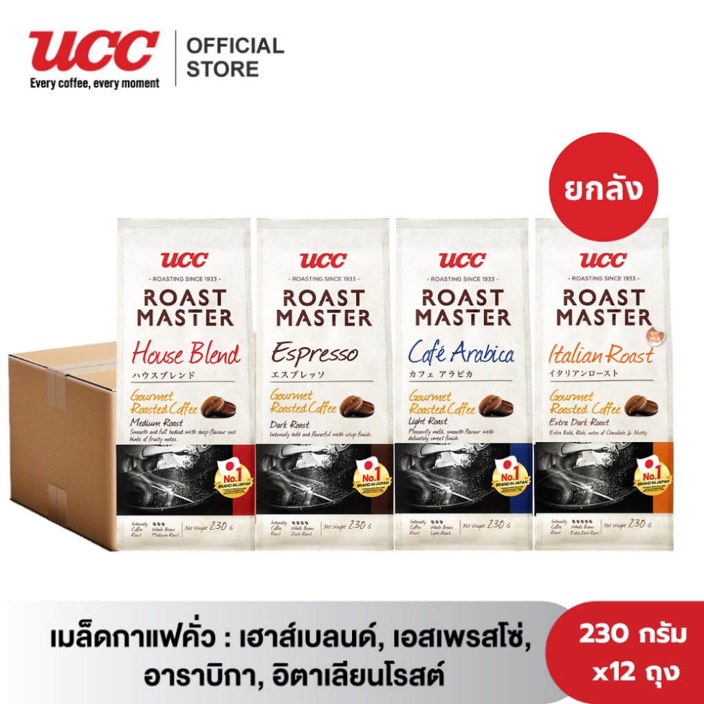 (ยกลัง) UCC Roast Master Coffee beans ยูซีซี โรสต์ มาสเตอร์ เมล็ดกาแฟคั่ว (230กรัม x12ถุง) (เลือก 1 