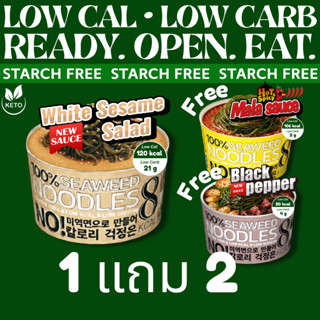 [1 แถม 2] ✅ รสงาคั่ว Roasted Sesame บะหมี่สาหร่าย 8Kcal Seaw…
