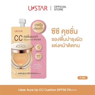 Ustar Aura Up CC Cushion SPF50 PA+++ ยูสตาร์ ออร่า อัพ ซีซี …