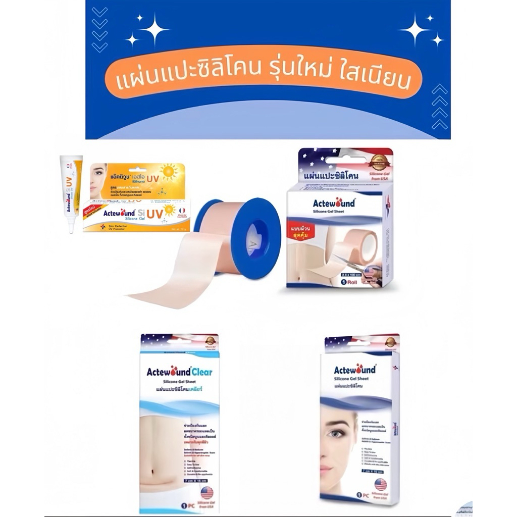 แผ่นแปะซิลิโคน​ Actewound​ sheet7*15cm/แบบม้วน/แบบClear/UV