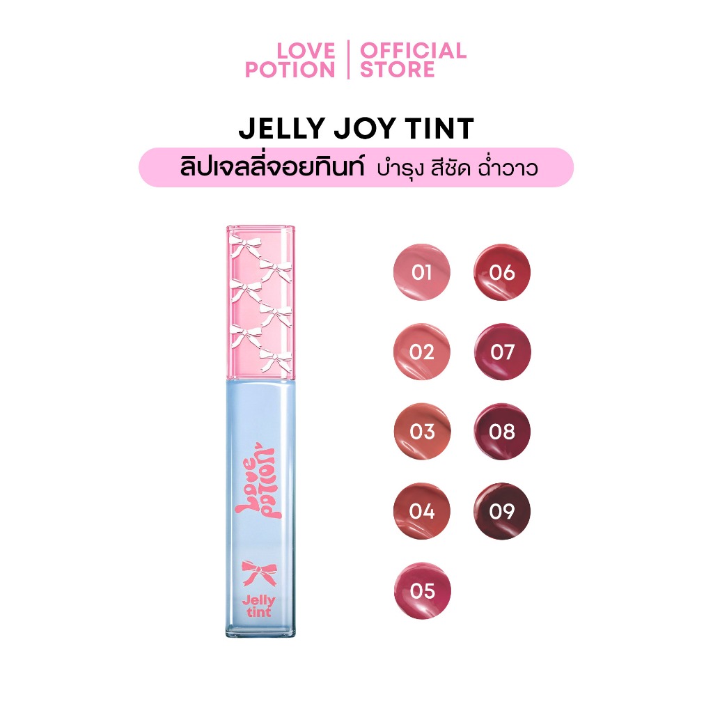 LOVE POTION JELLY JOY TINT เลิฟ โพชั่น เจลลี่ จอย ทิ้นท์