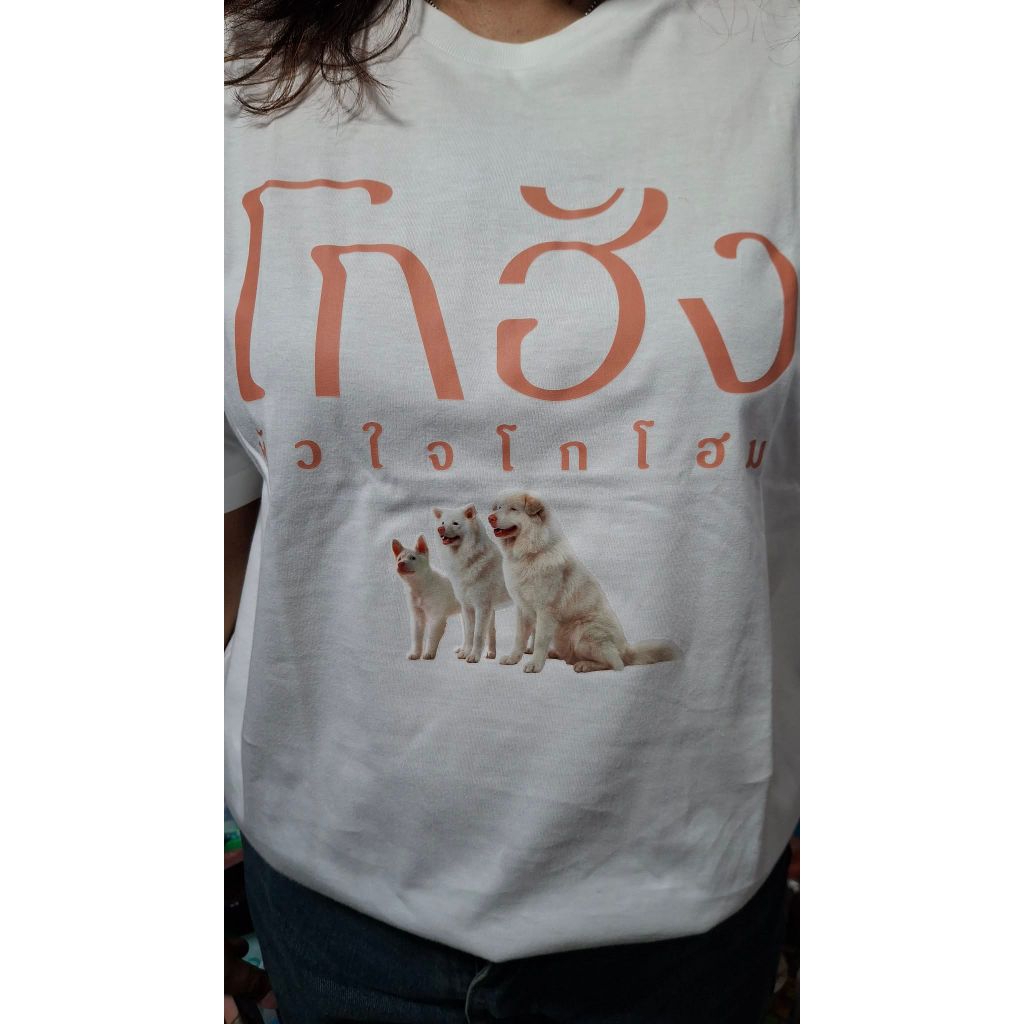 เสื้อ เสื้อยืด โกฮัง หัวใจโกโฮม ลิขสิทธิ์แท้จากโรงภาพยนตร์ T Shirt Gohan 2026 GDH JAONAAY TU TONTAWA
