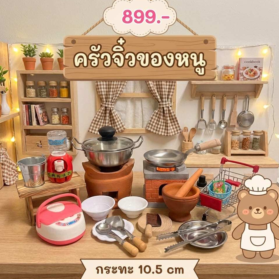ครัวจิ๋วทำอาหารได้จริง เซต 2 เตา เพียง 899 บาท พร้อมส่งจากไทย มีหลายเซตให้เลือก