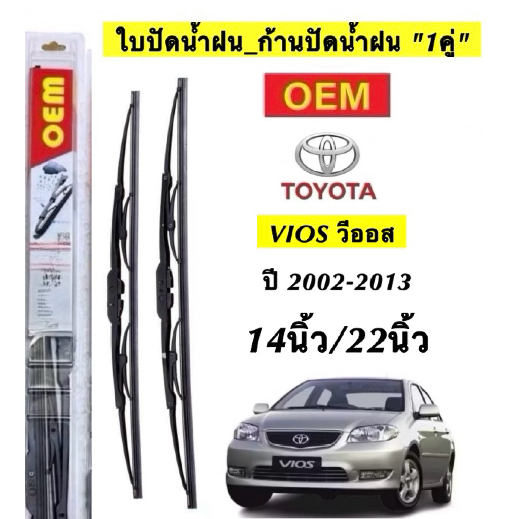 ก้านปัดน้ำฝนตรงรุ่น TOYOTA VIOSตั้งแต่ ปี 2002-2013 ล่าสุดก้านพร้อมยางพร้อมใช้งาน1คู่