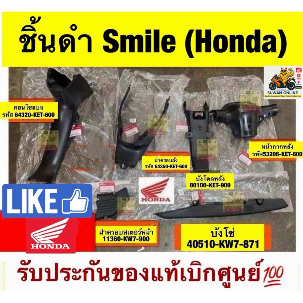ชิ้นดำ smile ตรงรุ่น เเยกขายได้คะ รับประกันของแท้เบิกศูนย์💯