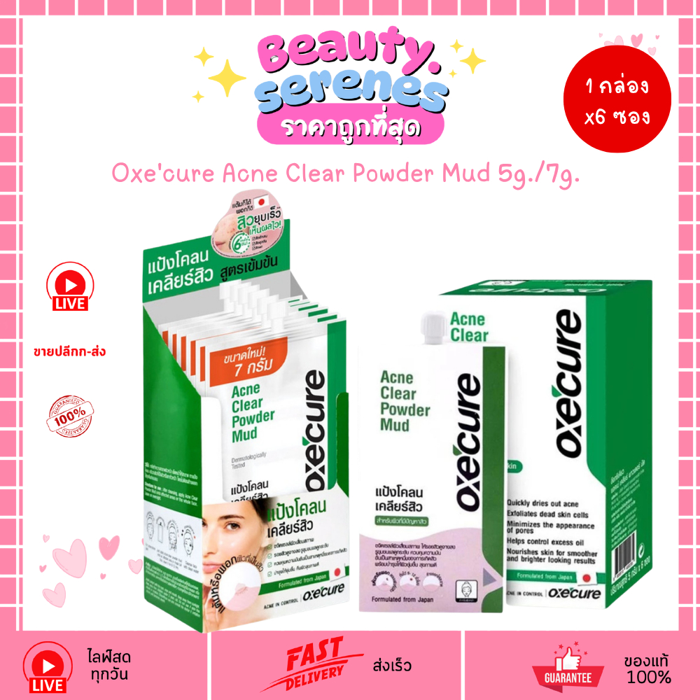 (1กล่องx6ซอง) อ๊อกซีเคียว แป้งโคลนเคลียร์สิว Oxe'cure Acne Clear Powder Mud 5g./7g.