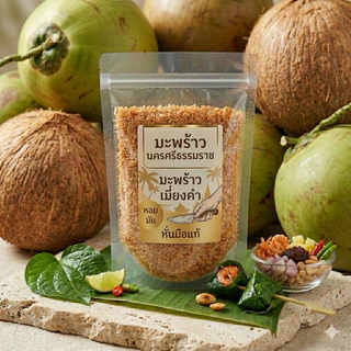 มะพร้าวน้ำหอมอ่อนอบแห้ง Dried Young Coconut Nam-Hom Slice เกรด A เนื้อนุ่ม อร่อยมาก แม่เฒ่าเอียด