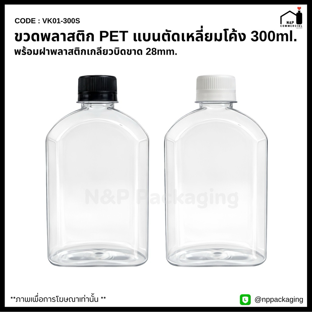 (แพ็ค 20 ใบ) ขวดพลาสติก  PET แบนตัดเหลี่ยมโค้ง 300 ml.พร้อมฝาบิดขาดสีขาว / สีดำ [รหัส VK-01-300S]