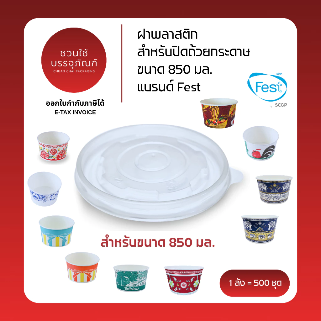(ยกลัง) ฝาพลาสติก สำหรับปิดถ้วยกระดาษ ขนาด 850 มล. แบรนด์ Fest รหัส A005