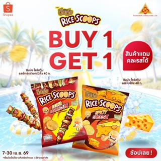 1 แถม 1 ชินมัย ไรซ์สกู๊ป ขนมข้าวหอมมะลิแท้ 100% กลูเตนฟรี ไม…