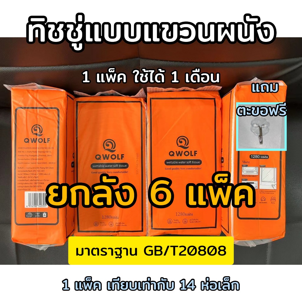 ทิชชู่แขวนผนัง QWOLF ยกลัง 6 แพ็ค กระดาษเช็ดหน้า ดึงได้ แถมตะขอ
