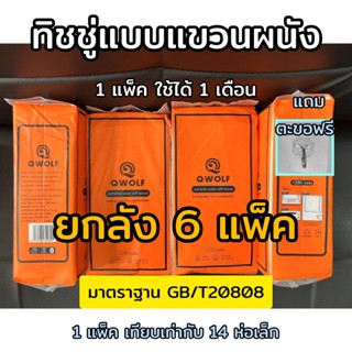 ทิชชู่แขวนผนัง QWOLF ยกลัง 6 แพ็ค กระดาษเช็ดหน้า ดึงได้ แถมต…
