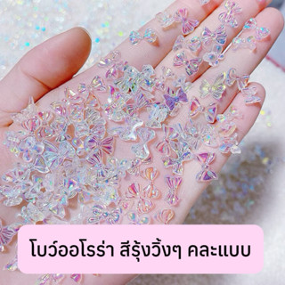 (1) โบว์ติดเล็บออโรร่า (รวม-คละแบบ)🩷 2ชิ้น อะไหล่ติดเล็บ 🇹🇭(…