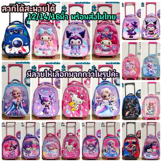 🇹🇭พร้อมส่งในไทย กระเป๋านักเรียนล้อลากสำหรับเด็ก กระเป๋าลากได้สะพายได้ ขนาด12/14/16นิ้ว พร้อมส่งค่ะ