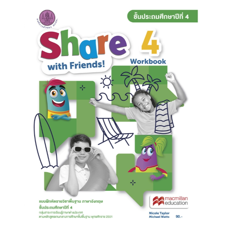 แบบฝึกหัด SHARE With Friends! Workbook 4 ป.4 อกค. 117.- Nicole Taylor-Michael Watts 8850526045403