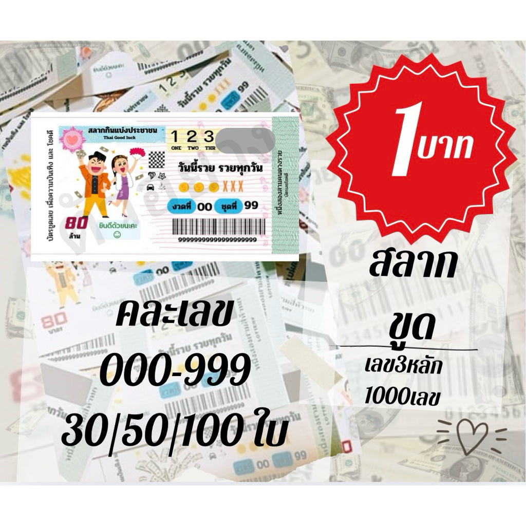สลากขูดเลข 3 ตัว คละลาย คละ ไม่เรียง000-999♥️แบบชุด (❗️ใบละ1บาท❗️) มีซองขายแยก
