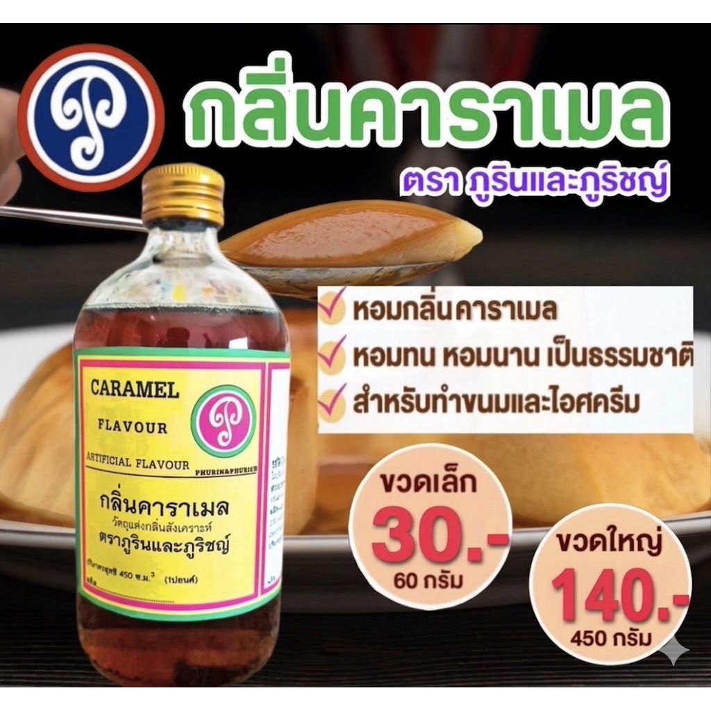 กลิ่นคาราเมล ตราภูรินภูริชญ์ กลิ่นหอมพรีเมี่ยม