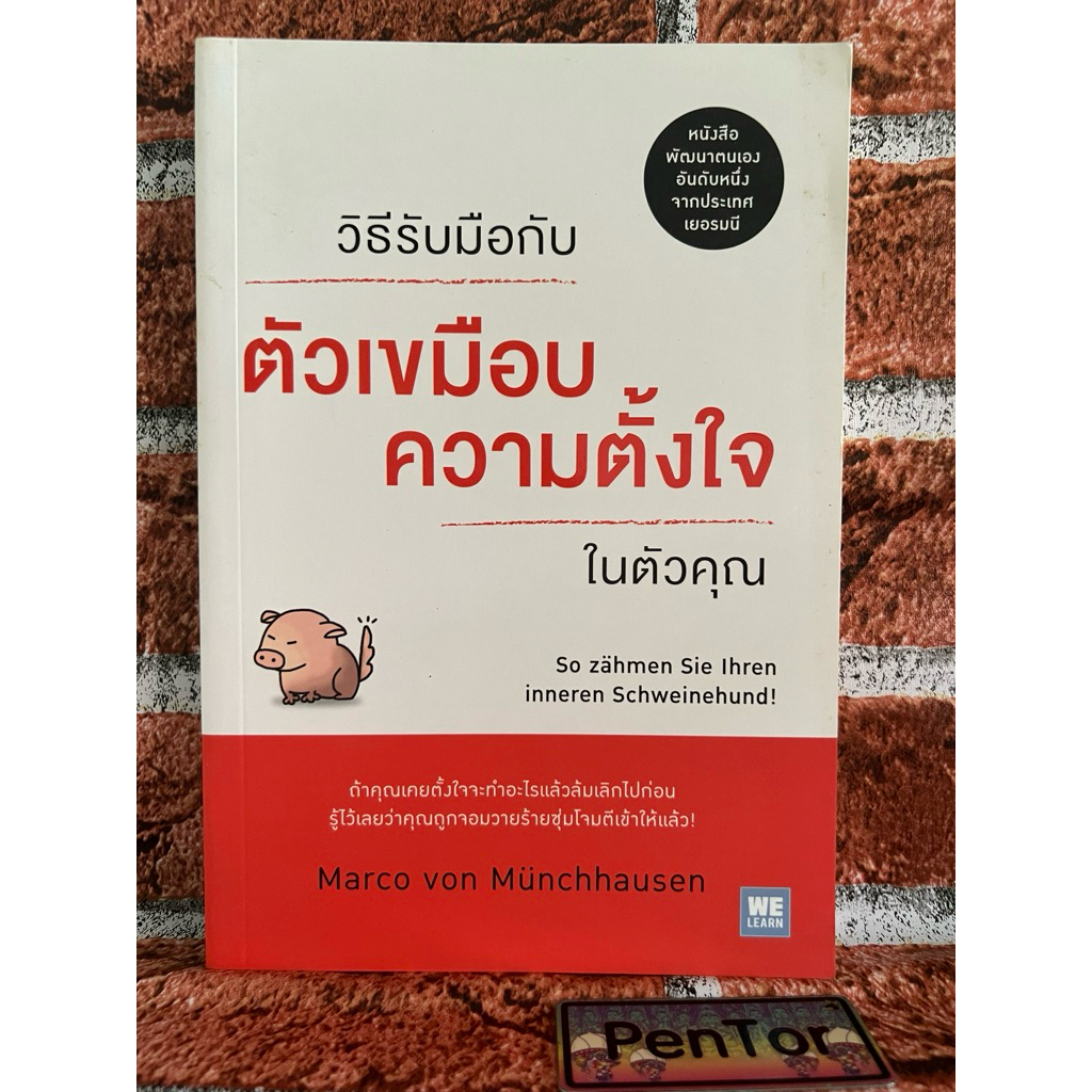 วิธีรับมือกับ "ตัวเขมือบความตั้งใจ" ในตัวคุณ : So Zahmen Sie Ihren Inneren Schweinehund!